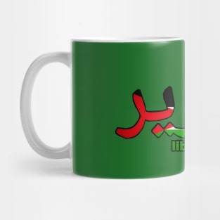 تحرير - Liberation - Palestine Flag - Back Mug